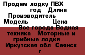 Продам лодку ПВХ «BRIG» F 506, 2006 год › Длина ­ 5 › Производитель ­ BRIG › Модель ­ F 506 › Цена ­ 350 000 - Все города Водная техника » Моторные и грибные лодки   . Иркутская обл.,Саянск г.